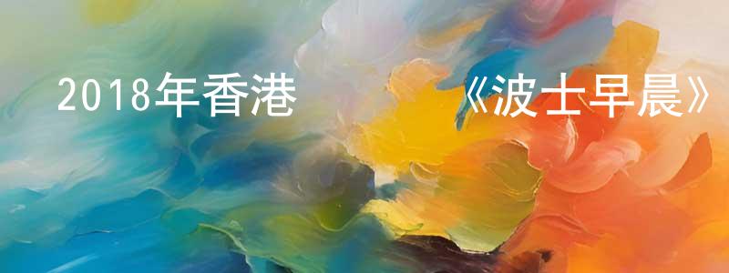 陳勇蘭發布2018年香港電視劇《波士早晨》粵15/國15集[國語字幕]迅雷下載_深夜電影